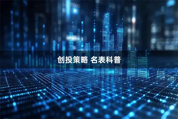 创投策略 名表科普