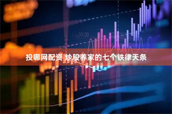 投哪网配资 炒股养家的七个铁律天条